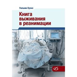 Книга выживания в реанимации. У. Оуэнс 2023 г. (Медицинская литература)