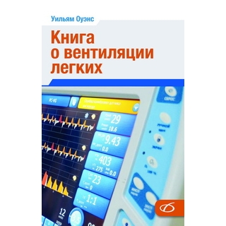 Книга о вентиляции легких. У. Оуэнс 2022 г. (Медицинская литература) Книга о вентиляции легких. У. Оуэнс 2022 г. (Медицинская литература)