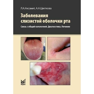 Заболевания слизистой оболочки рта. Связь с общей патологией. Диагностика. Лечение Цветкова А.А. Аксамит Л.А. 2025 г. (МЕДпресс) Заболевания слизистой оболочки рта. Связь с общей патологией. Диагностика. Лечение Цветкова А.А. Аксамит Л.А. 2025 г. (МЕДпресс)