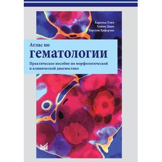 Атлас по гематологии Тэмл Х. 2021 г. (МЕДпресс)