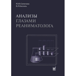 Анализы глазами реаниматолога Кассиль В.Л. Ю.Ю. Сапичева. 2025 г. (МЕДпресс) Анализы глазами реаниматолога Кассиль В.Л. Ю.Ю. Сапичева. 2025 г. (МЕДпресс)