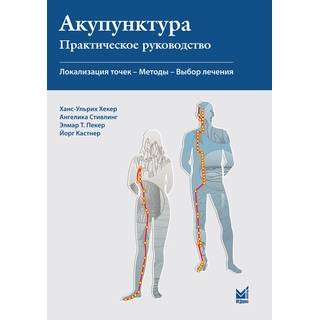Акупунктура Хекер Х.-У Стивлинг А. 2024 г. (МЕДпресс)