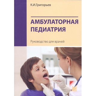 Амбулаторная педиатрия Григорьев К.И. 2025 г. (МЕДпресс) Амбулаторная педиатрия Григорьев К.И. 2025 г. (МЕДпресс)