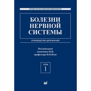 Болезни нервной системы: руководство для врачей. Яхно Т 1, 2. 2024 г. (МЕДпресс)