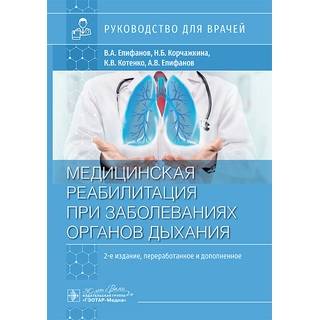 Медицинская реабилитация при заболеваниях органов дыхания. Епифанов В.А., Корчажкина Н.Б., Котенко К.В., Епифанов А.В 2025 г (Гэотар)