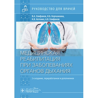 Медицинская реабилитация при заболеваниях органов дыхания. Епифанов В.А., Корчажкина Н.Б., Котенко К.В., Епифанов А.В 2025 г (Гэотар) Медицинская реабилитация при заболеваниях органов дыхания. Епифанов В.А., Корчажкина Н.Б., Котенко К.В., Епифанов А.В 2025 г (Гэотар)