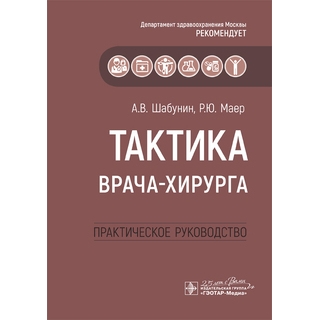 Тактика врача-хирурга : практическое руководство А. В. Шабунин, Р. Ю. Маер 2025 г. (Гэотар) Тактика врача-хирурга : практическое руководство А. В. Шабунин, Р. Ю. Маер 2025 г. (Гэотар)