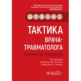 Тактика врача-травматолога : практическое руководство под ред. А. В. Лычагина, А. А. Грицюка 2024 г. (Гэотар) Тактика врача-травматолога : практическое руководство под ред. А. В. Лычагина, А. А. Грицюка 2024 г. (Гэотар)
