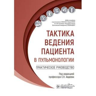 Тактика ведения пациента в пульмонологии : практическое руководство. под ред. С. Н. Авдеева 2025 г. (Гэотар)