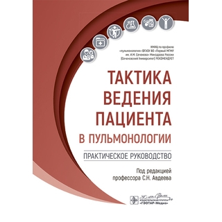 Тактика ведения пациента в пульмонологии : практическое руководство. под ред. С. Н. Авдеева 2025 г. (Гэотар) Тактика ведения пациента в пульмонологии : практическое руководство. под ред. С. Н. Авдеева 2025 г. (Гэотар)