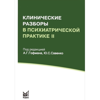 Клинические разборы в психиатрической практике II Гофман А.Г. 2024 г. (МЕДпресс) Клинические разборы в психиатрической практике II Гофман А.Г. 2024 г. (МЕДпресс)