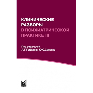 Клинические разборы в психиатрической практике III Гофман А.Г. Савенко Ю.С. 2024 г. (МЕДпресс) Клинические разборы в психиатрической практике III Гофман А.Г. Савенко Ю.С. 2024 г. (МЕДпресс)