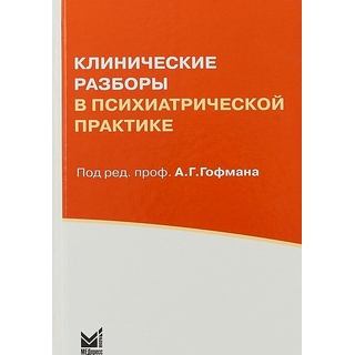 Клинические разборы в психиатрической практике (I) Гофман А.Г. 2025 г. (МЕДпресс) Клинические разборы в психиатрической практике (I) Гофман А.Г. 2025 г. (МЕДпресс)