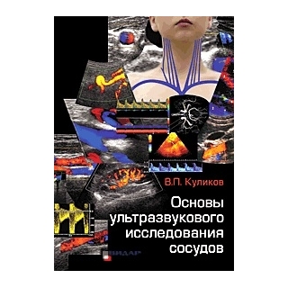 Основы ультразвукового исследования сосудов. В.П. Куликов 2015 г. (Видар) Основы ультразвукового исследования сосудов. В.П. Куликов 2015 г. (Видар)