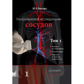 Ультразвуковое исследование сосудов. Локхарт М.Э. Том 1 2025 г. (МедПресс) Ультразвуковое исследование сосудов. Локхарт М.Э. Том 1 2025 г. (МедПресс)
