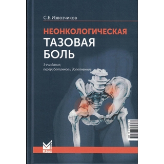 Неонкологическая тазовая боль: научно-практическое руководство. Извозчиков С.Б.. 2024 г. (МедПресс) Неонкологическая тазовая боль: научно-практическое руководство. Извозчиков С.Б.. 2024 г. (МедПресс)