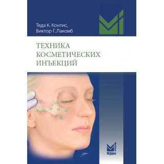Техника косметических инъекций Контис Т.К. 2025 г. (МЕДпресс) Техника косметических инъекций Контис Т.К. 2025 г. (МЕДпресс)