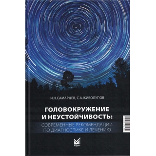 Головокружение и неустойчивость: современные рекомендации по диагностике и лечению Живолупов С.А. 2026 г. (МЕДпресс) Головокружение и неустойчивость: современные рекомендации по диагностике и лечению Живолупов С.А. 2026 г. (МЕДпресс)
