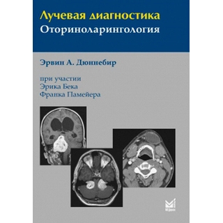 Лучевая диагностика. Оториноларингология Дюннебир Э.А. 2026 г. (МЕДпресс) Лучевая диагностика. Оториноларингология Дюннебир Э.А. 2026 г. (МЕДпресс)