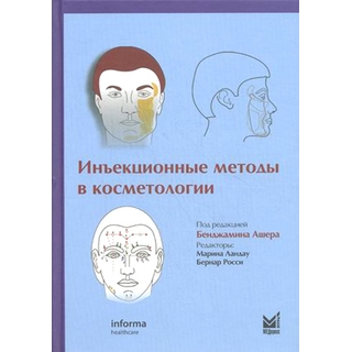 Инъекционные методы в косметологии Ашер Б. 2018 г. (МЕДпресс) Инъекционные методы в косметологии Ашер Б. 2018 г. (МЕДпресс)