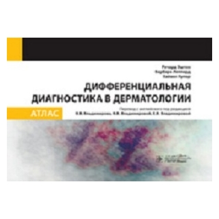 Дифференциальная диагностика в дерматологии. Атлас , Ричард Эштон 2020 г.(Гэотар) Дифференциальная диагностика в дерматологии. Атлас , Ричард Эштон 2020 г.(Гэотар)