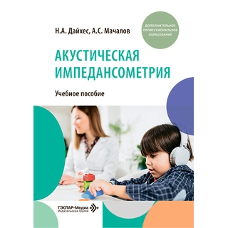 Акустическая импедансометрия : учебное пособие. А. Дайхес, А. С. Мачалов 2026 г. (Гэотар) Акустическая импедансометрия : учебное пособие. А. Дайхес, А. С. Мачалов 2026 г. (Гэотар)