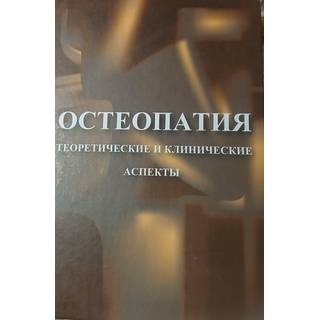 Остеопатия. Теоретические и клинические аспекты. В.Л. Андрианов. 2010 г (СпбМАПО) 