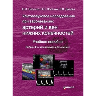 Ультразвуковое исследование при заболеваниях артерий и вен нижних конечностей. 2 изд. Носенко Е.М., Носенко Н.С., Дадова Л.В. 2026 г. (Видар) Ультразвуковое исследование при заболеваниях артерий и вен нижних конечностей. 2 изд. Носенко Е.М., Носенко Н.С., Дадова Л.В. 2026 г. (Видар)