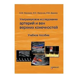 Ультразвуковое исследование артерий и вен верхних конечностей. Носенко Е.М 2020 г. (Видар)