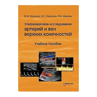 Ультразвуковое исследование артерий и вен верхних конечностей. Носенко Е.М 2020 г. (Видар) Ультразвуковое исследование артерий и вен верхних конечностей. Носенко Е.М 2020 г. (Видар)