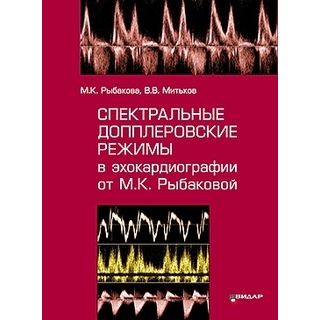 Спектральные допплеровские режимы в эхокардиографии от Рыбаковой. М.К. Рыбакова, В.В. Митьков 2025 г. (Видар) Спектральные допплеровские режимы в эхокардиографии от Рыбаковой. М.К. Рыбакова, В.В. Митьков 2025 г. (Видар)