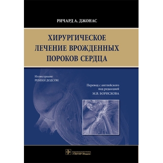Хирургическое лечение врожденных пороков сердца. Ричард А. Джонас 2017 г. (Гэотар) Хирургическое лечение врожденных пороков сердца. Ричард А. Джонас 2017 г. (Гэотар)