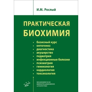 Практическая биохимия. Рослый И.М. 2022 г. (МИА)