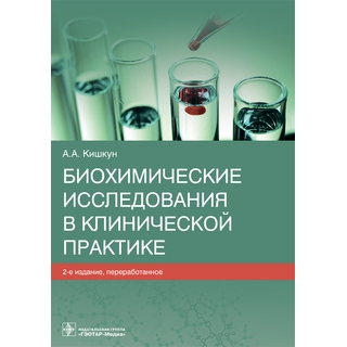 Биохимические исследования в клинической практике. 2-е изд.. А. А. Кишкун. 2022 г. (Гэотар) Биохимические исследования в клинической практике. 2-е изд.. А. А. Кишкун. 2022 г. (Гэотар)