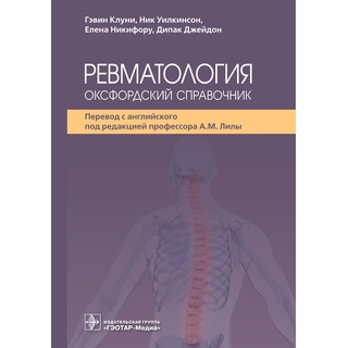 Ревматология: оксфордский справочник. Гэвин Клуни, Ник Уилкинсон 2025 г. (Гэотар)