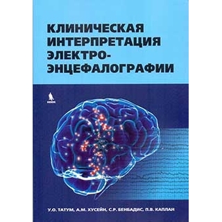 Клиническая интерпретация электроэнцефалографии. Татум 2025 г. (Бином) Клиническая интерпретация электроэнцефалографии. Татум 2025 г. (Бином)