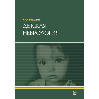 Детская неврология Бадалян Л.О. 2024 г. (МЕДпресс) Детская неврология Бадалян Л.О. 2024 г. (МЕДпресс)