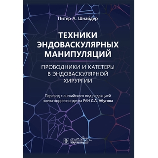 Техники эндоваскулярных манипуляций. Проводники и катетеры в эндоваскулярной хирургии. П. А. Шнайдер 2024 г. (Гэотар) Техники эндоваскулярных манипуляций. Проводники и катетеры в эндоваскулярной хирургии. П. А. Шнайдер 2024 г. (Гэотар)