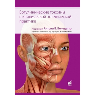 Ботулинические токсины в клинической эстетической практике. Бенедетто А.В. 2024 г. (МЕДпресс) Ботулинические токсины в клинической эстетической практике. Бенедетто А.В. 2024 г. (МЕДпресс)
