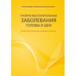 Гнойно-воспалительные заболевания головы и шеи. Соловьев М.М 2024 г. (Умный доктор) Гнойно-воспалительные заболевания головы и шеи. Соловьев М.М 2024 г. (Умный доктор)