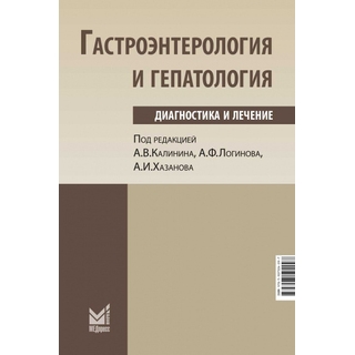 Гастроэнтерология и гепатология: диагностика и лечение. Калинин А.В., Логинов А.Ф., Хазанов А.И.. 2025 г. (МедПресс)