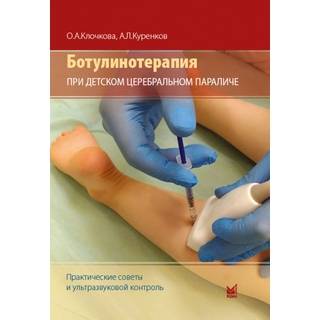 Ботулинотерапия при детском церебральном параличе: практические советы и ультразвуковой контроль. Клочкова О.А., Куренков А.Л. . 2023 г. (МЕДпресс) (Копия) Ботулинотерапия при детском церебральном параличе: практические советы и ультразвуковой контроль. Клочкова О.А., Куренков А.Л. . 2023 г. (МЕДпресс) (Копия)