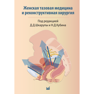 Женская тазовая медицина и реконструктивная хирургия. Шкарупа Д.Д.. 2025 г. (МедПресс) Женская тазовая медицина и реконструктивная хирургия. Шкарупа Д.Д.. 2025 г. (МедПресс)