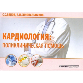 Кардиология: поликлиническая помощь Вялов С.С. 2024 г. (Умный доктор) Кардиология: поликлиническая помощь Вялов С.С. 2024 г. (Умный доктор)