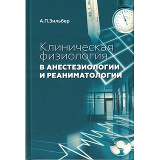 Клиническая физиология в анестезиологии и реаниматологии Зильбер А.П. 2026 г. (МЕДпресс) Клиническая физиология в анестезиологии и реаниматологии Зильбер А.П. 2026 г. (МЕДпресс)