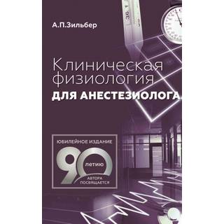 Клиническая физиология для анестезиолога Зильбер А.П. 2024 г. (МЕДпресс)