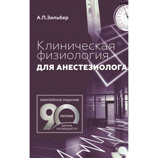 Клиническая физиология для анестезиолога Зильбер А.П. 2024 г. (МЕДпресс) Клиническая физиология для анестезиолога Зильбер А.П. 2024 г. (МЕДпресс)