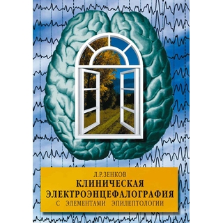 Клиническая электроэнцефалография с элементами эпилептологии Зенков Л.Р. 2025 г. (МЕДпресс) Клиническая электроэнцефалография с элементами эпилептологии Зенков Л.Р. 2025 г. (МЕДпресс)
