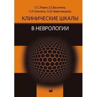 Клинические шкалы в неврологии Левин О.С. 2023 г. (МЕДпресс) Клинические шкалы в неврологии Левин О.С. 2023 г. (МЕДпресс)