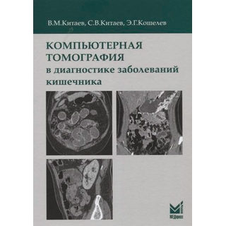 Компьютерная томография в диагностике заболеваний кишечника Китаев В.М. С.В.Китаев 2023 г. (МЕДпресс) Компьютерная томография в диагностике заболеваний кишечника Китаев В.М. С.В.Китаев 2023 г. (МЕДпресс)